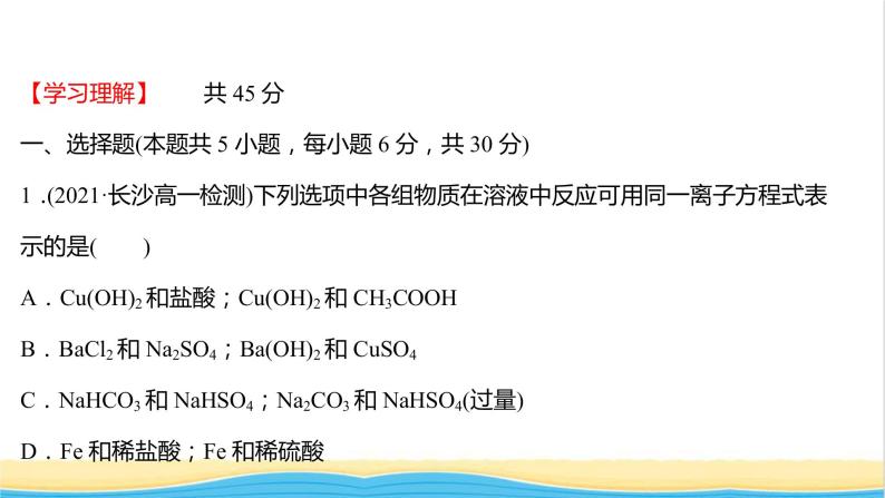 福建专用高中化学课时练12与量有关的离子方程式的书写常见离子的检验与推断提升课时课件鲁科版必修102