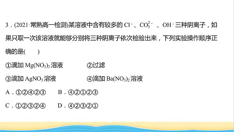 福建专用高中化学课时练12与量有关的离子方程式的书写常见离子的检验与推断提升课时课件鲁科版必修1第6页