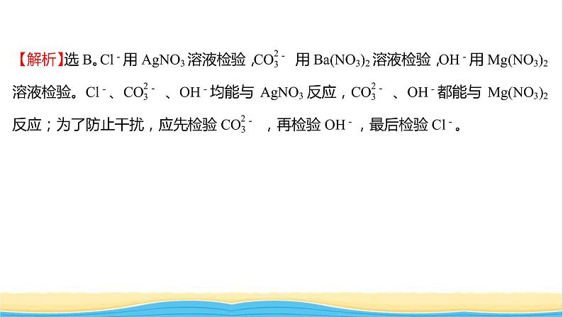 福建专用高中化学课时练12与量有关的离子方程式的书写常见离子的检验与推断提升课时课件鲁科版必修1第7页