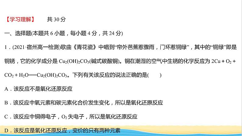 福建专用高中化学课时练13认识氧化还原反应课件鲁科版必修102