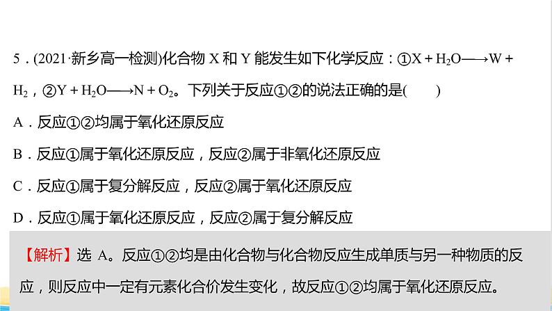 福建专用高中化学课时练13认识氧化还原反应课件鲁科版必修108