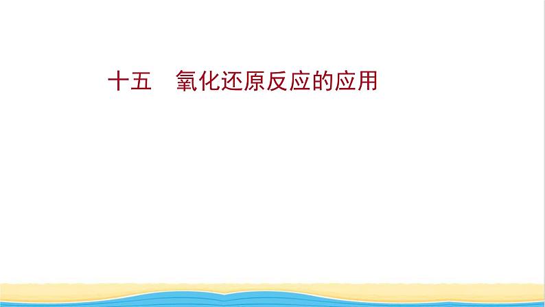 福建专用高中化学课时练15氧化还原反应的应用课件鲁科版必修1第1页