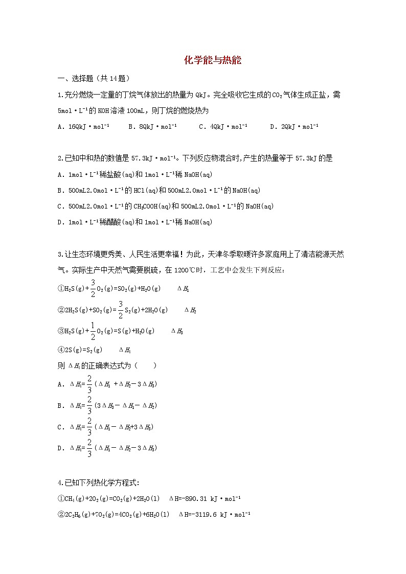 2022届高三化学一轮复习考点特训化学能与热能含解析第1页