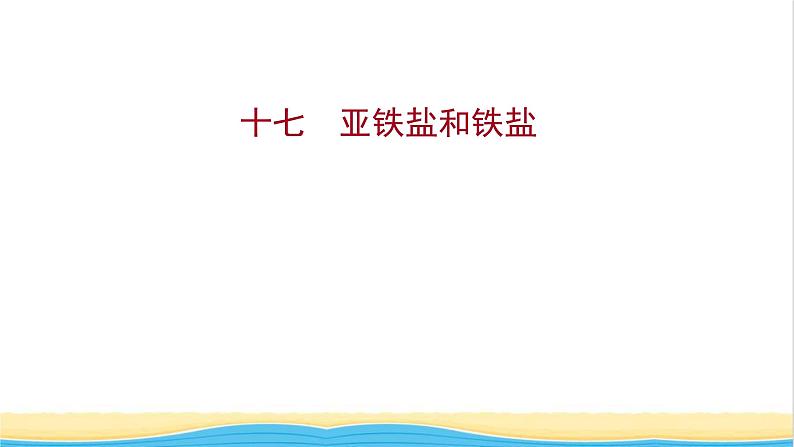 福建专用高中化学课时练17亚铁盐和铁盐课件鲁科版必修1第1页