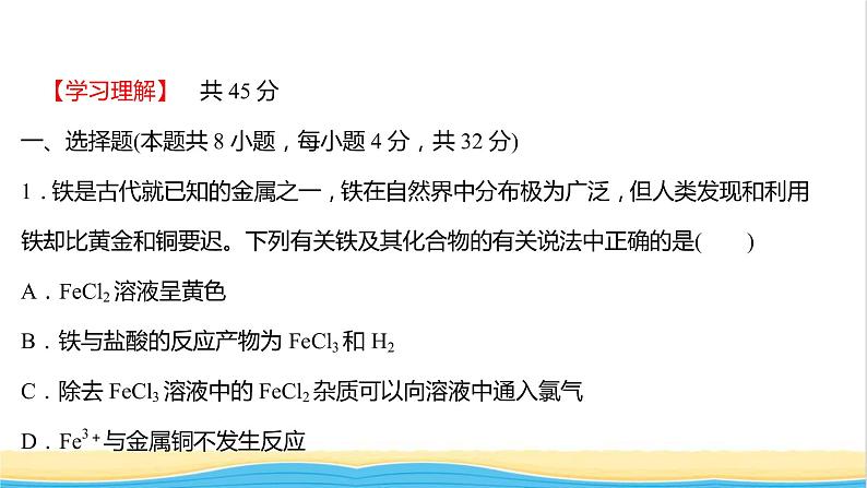 福建专用高中化学课时练17亚铁盐和铁盐课件鲁科版必修1第2页