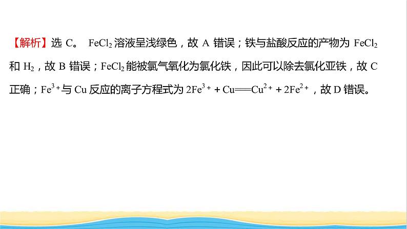 福建专用高中化学课时练17亚铁盐和铁盐课件鲁科版必修1第3页