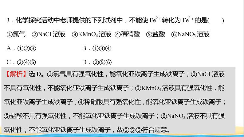 福建专用高中化学课时练17亚铁盐和铁盐课件鲁科版必修1第5页