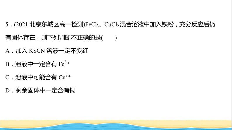 福建专用高中化学课时练17亚铁盐和铁盐课件鲁科版必修1第7页