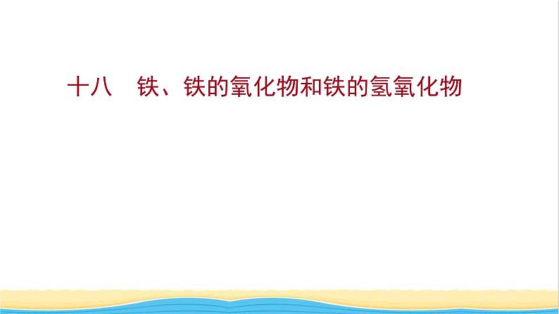 福建专用高中化学课时练18铁铁的氧化物和铁的氢氧化物课件鲁科版必修101