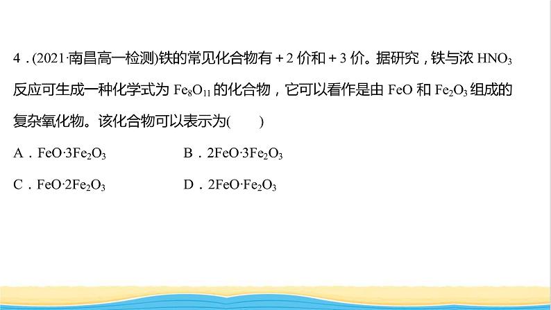 福建专用高中化学课时练18铁铁的氧化物和铁的氢氧化物课件鲁科版必修108