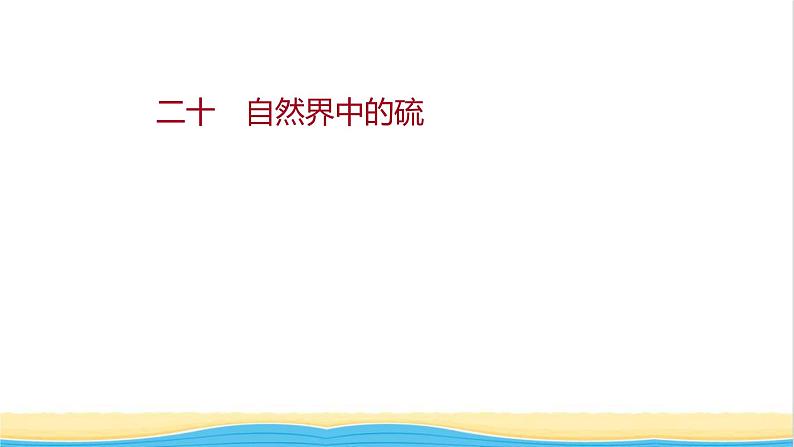 福建专用高中化学课时练20自然界中的硫课件鲁科版必修101