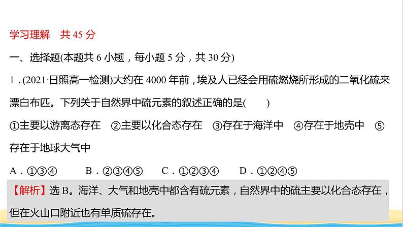 福建专用高中化学课时练20自然界中的硫课件鲁科版必修102