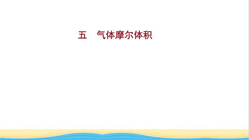 福建专用高中化学课时练5气体摩尔体积课件鲁科版必修101