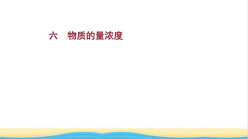 福建专用高中化学课时练6物质的量浓度课件鲁科版必修101