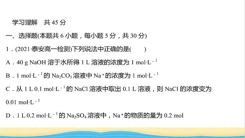 福建专用高中化学课时练6物质的量浓度课件鲁科版必修102