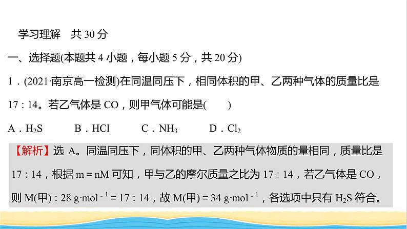 福建专用高中化学课时练7与物质的量相关概念的转化阿伏加德罗常数常见陷阱提升课时课件鲁科版必修102