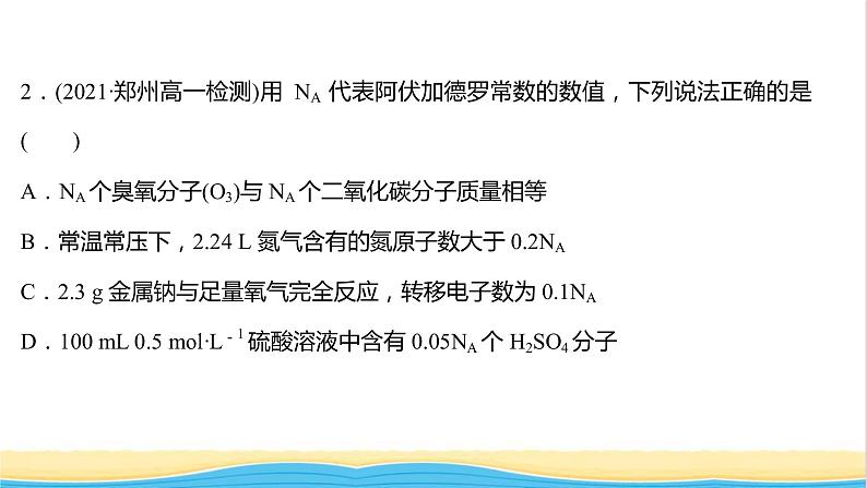 福建专用高中化学课时练7与物质的量相关概念的转化阿伏加德罗常数常见陷阱提升课时课件鲁科版必修103