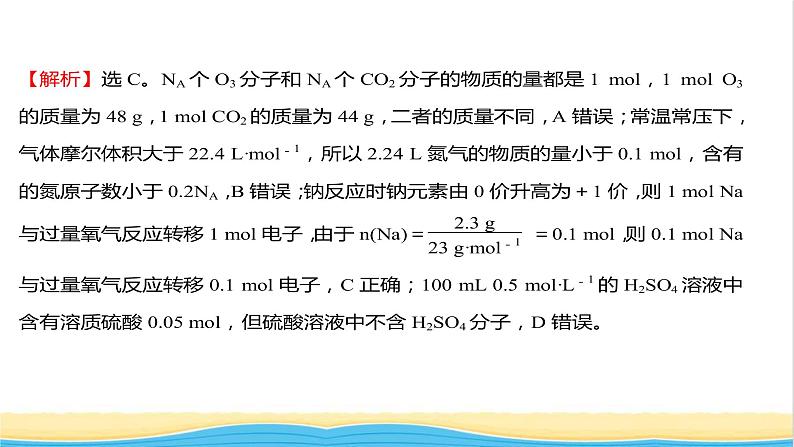 福建专用高中化学课时练7与物质的量相关概念的转化阿伏加德罗常数常见陷阱提升课时课件鲁科版必修104