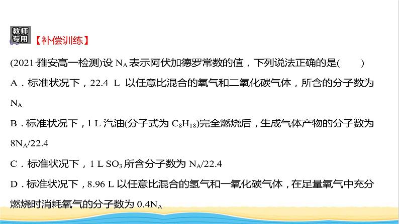 福建专用高中化学课时练7与物质的量相关概念的转化阿伏加德罗常数常见陷阱提升课时课件鲁科版必修105