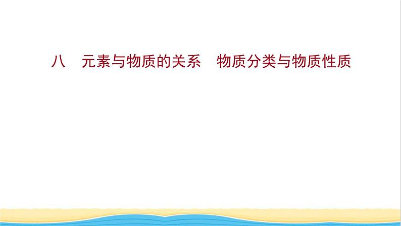 福建专用高中化学课时练8元素与物质的关系物质分类与物质性质课件鲁科版必修101