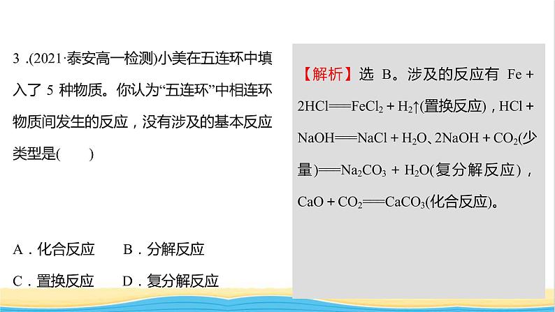 福建专用高中化学课时练8元素与物质的关系物质分类与物质性质课件鲁科版必修105