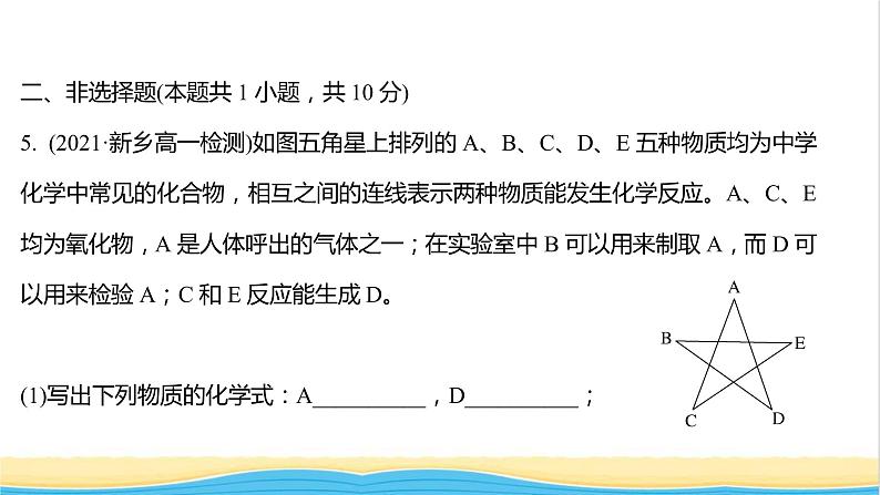 福建专用高中化学课时练8元素与物质的关系物质分类与物质性质课件鲁科版必修107