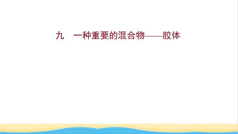 福建专用高中化学课时练9一种重要的混合物__胶体课件鲁科版必修1第1页