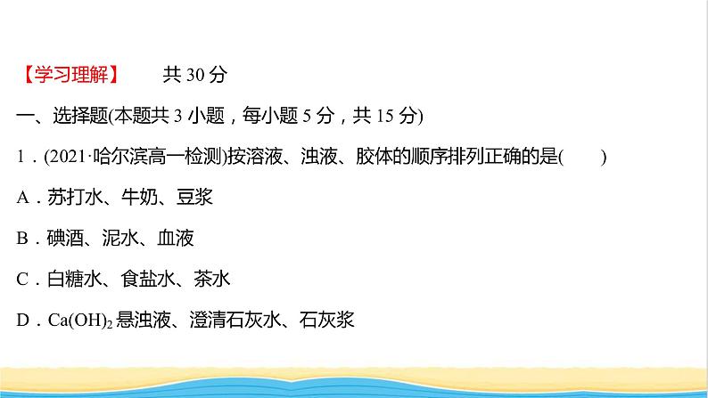 福建专用高中化学课时练9一种重要的混合物__胶体课件鲁科版必修1第2页