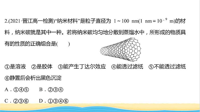 福建专用高中化学课时练9一种重要的混合物__胶体课件鲁科版必修1第4页