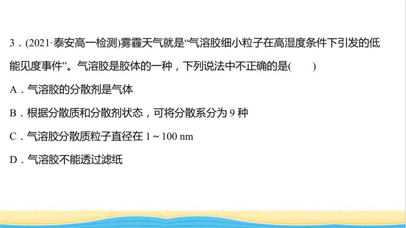 福建专用高中化学课时练9一种重要的混合物__胶体课件鲁科版必修106