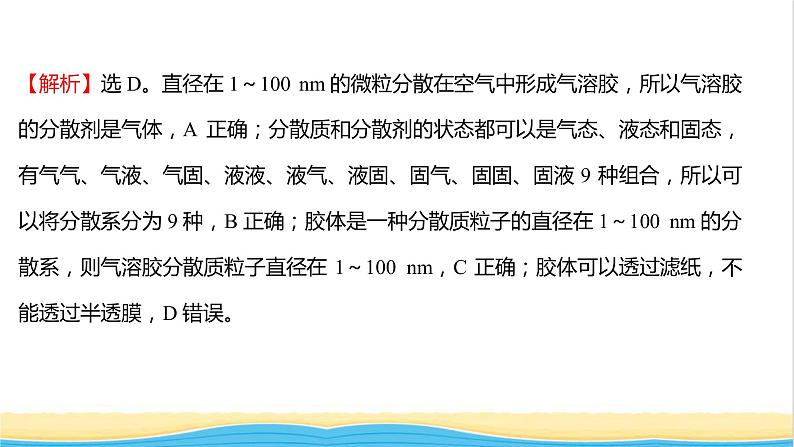 福建专用高中化学课时练9一种重要的混合物__胶体课件鲁科版必修1第7页