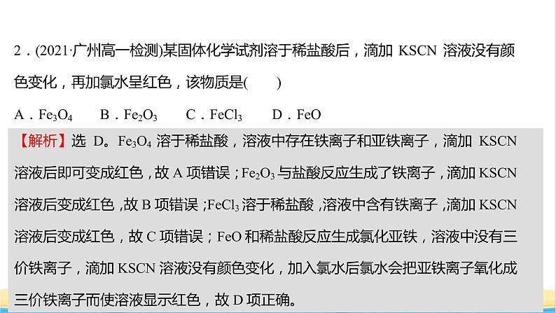 福建专用高中化学课时练19铁及其化合物之间的转化关系课件鲁科版必修103