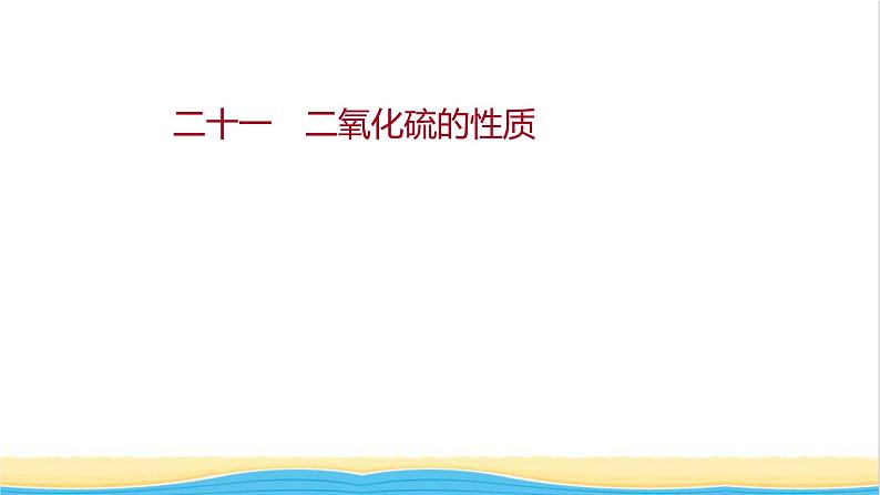 福建专用高中化学课时练21二氧化硫的性质课件鲁科版必修101