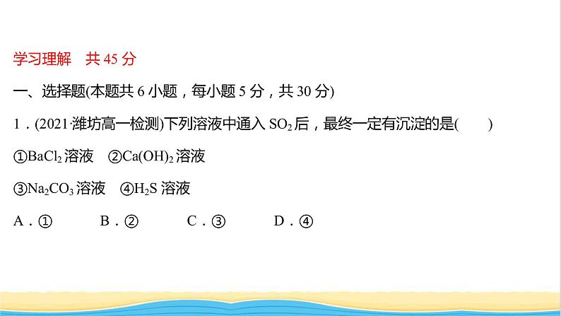 福建专用高中化学课时练21二氧化硫的性质课件鲁科版必修102