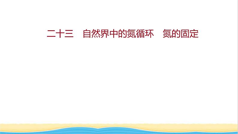 福建专用高中化学课时练23自然界中的氮循环氮的固定课件鲁科版必修1第1页