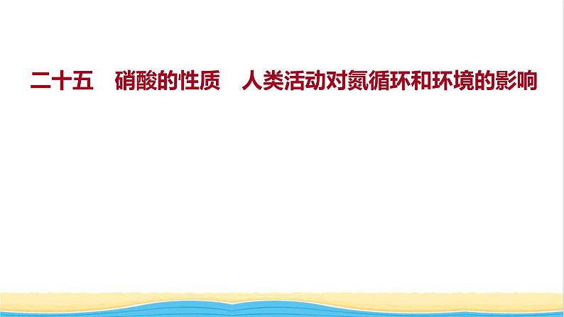 福建专用高中化学课时练25硝酸的性质人类活动对氮循环和环境的影响课件鲁科版必修101