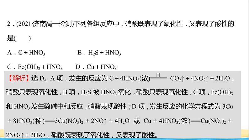 福建专用高中化学课时练25硝酸的性质人类活动对氮循环和环境的影响课件鲁科版必修104