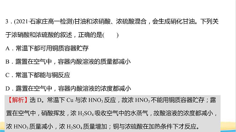 福建专用高中化学课时练25硝酸的性质人类活动对氮循环和环境的影响课件鲁科版必修105