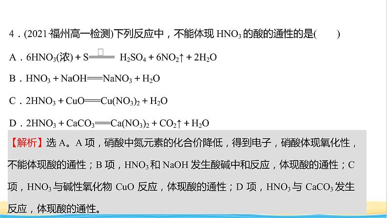 福建专用高中化学课时练25硝酸的性质人类活动对氮循环和环境的影响课件鲁科版必修106