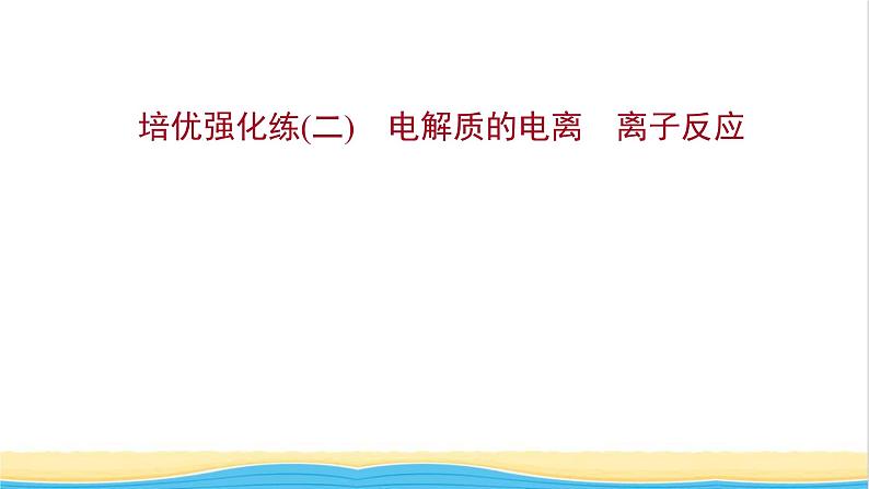 福建专用高中化学培优强化练二电解质的电离离子反应课件鲁科版必修101