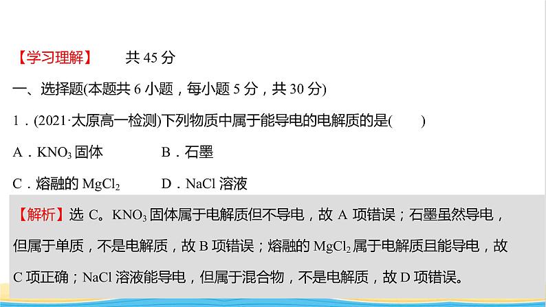 福建专用高中化学培优强化练二电解质的电离离子反应课件鲁科版必修102