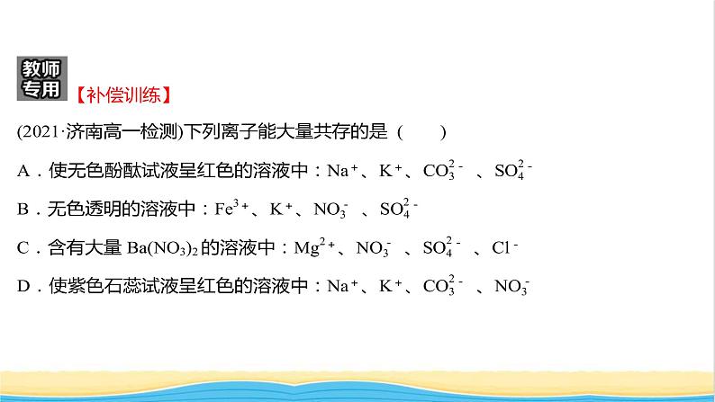 福建专用高中化学培优强化练二电解质的电离离子反应课件鲁科版必修107