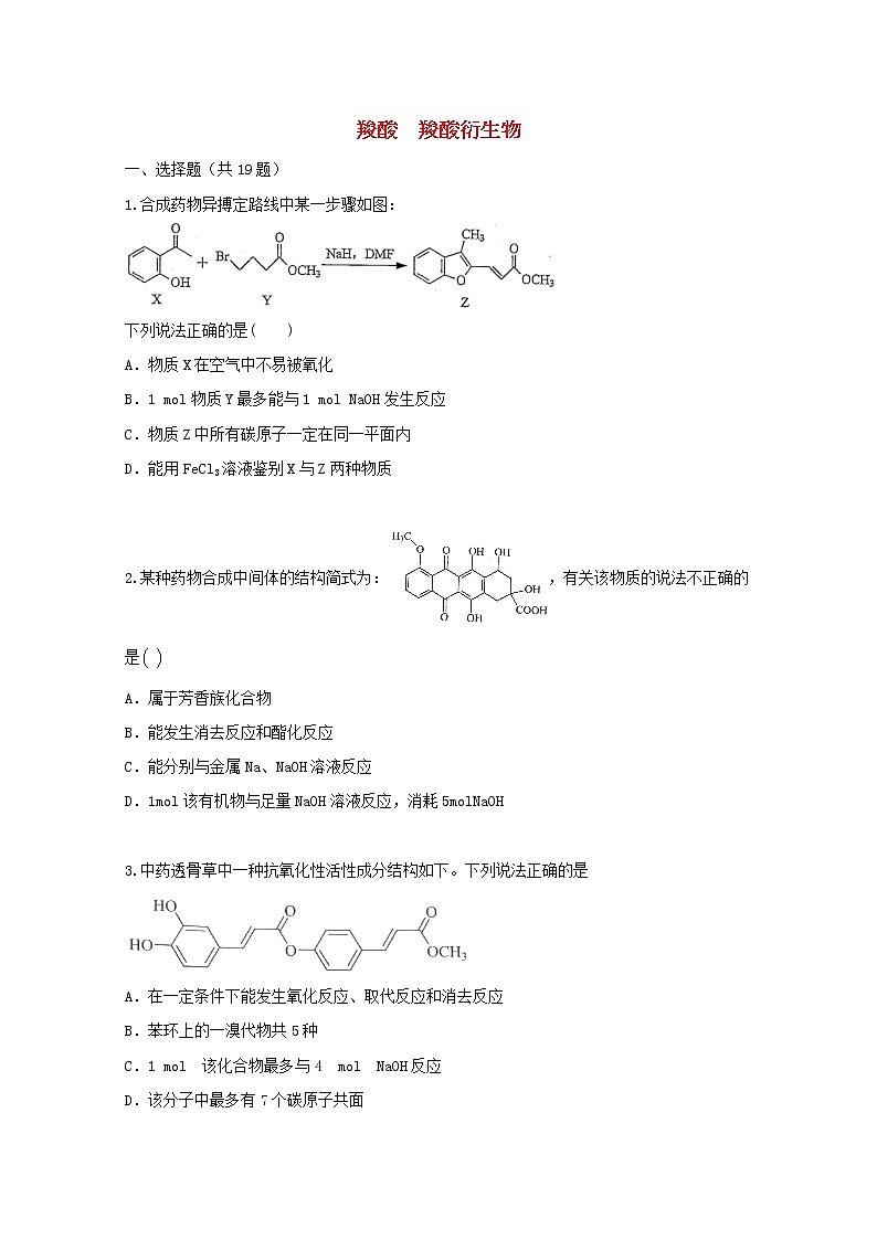 2022届高三化学一轮复习考点特训羧酸羧酸衍生物含解析第1页