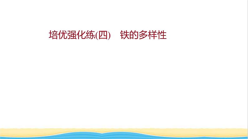 福建专用高中化学培优强化练四铁的多样性课件鲁科版必修1第1页