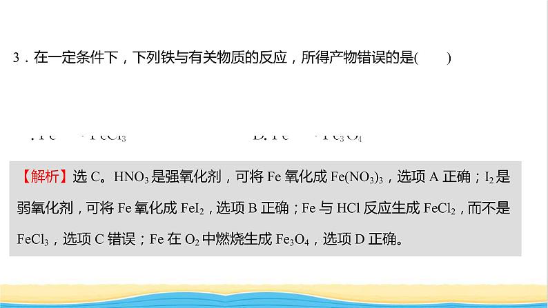 福建专用高中化学培优强化练四铁的多样性课件鲁科版必修1第6页