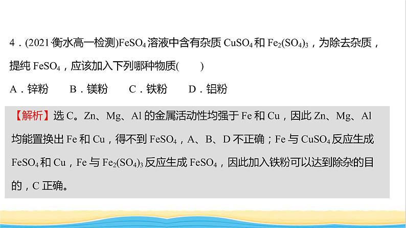 福建专用高中化学培优强化练四铁的多样性课件鲁科版必修1第7页