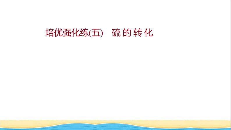 福建专用高中化学培优强化练五硫的转化课件鲁科版必修1第1页