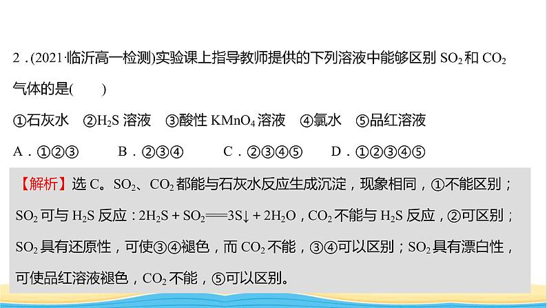福建专用高中化学培优强化练五硫的转化课件鲁科版必修1第7页