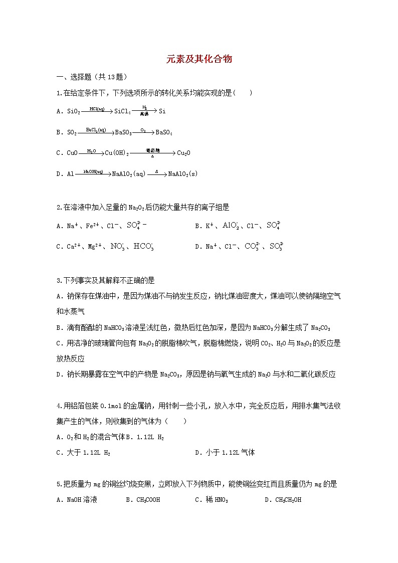2022届高三化学一轮复习考点特训元素及其化合物含解析第1页