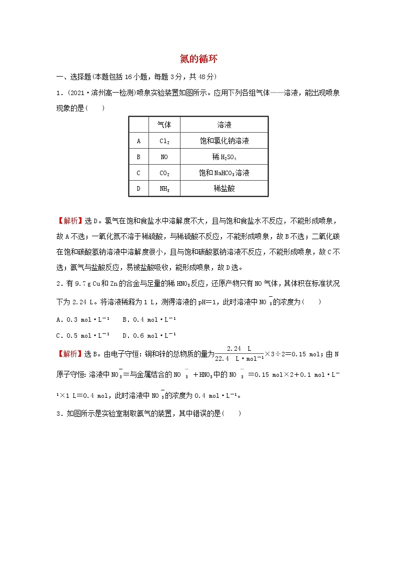 2021_2022学年新教材高中化学阶段综合提升练氮的循环含解析鲁科版必修101